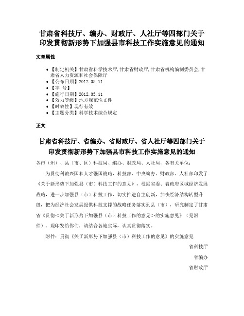 甘肃省科技厅、编办、财政厅、人社厅等四部门关于印发贯彻新形势下加强县市科技工作实施意见的通知