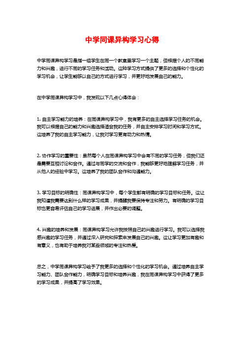 中学同课异构学习心得