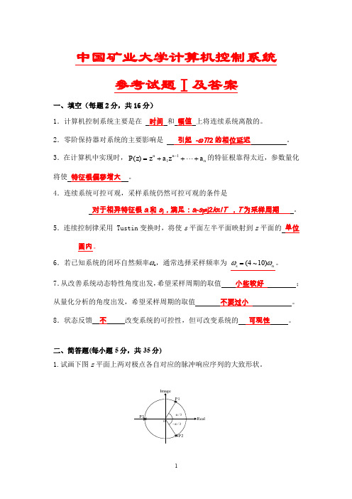 中国矿业大学计算机控制系统参考试卷1及答案