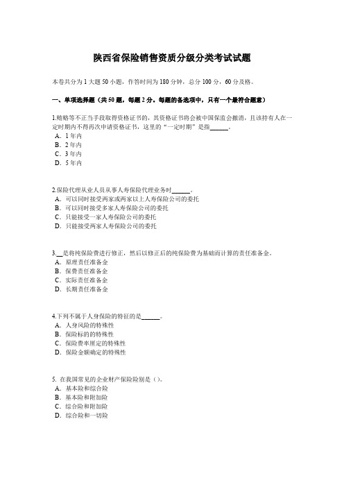 陕西省保险销售资质分级分类考试试题