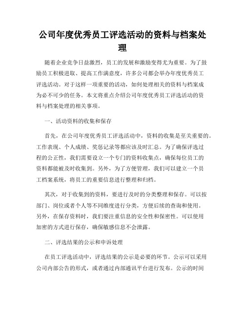 公司年度优秀员工评选活动的资料与档案处理