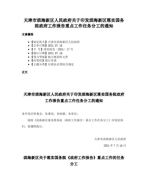 天津市滨海新区人民政府关于印发滨海新区落实国务院政府工作报告重点工作任务分工的通知