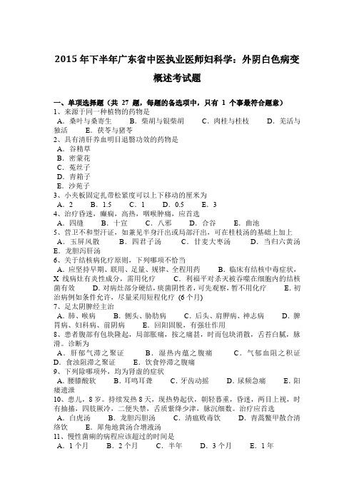 2015年下半年广东省中医执业医师妇科学：外阴白色病变概述考试题