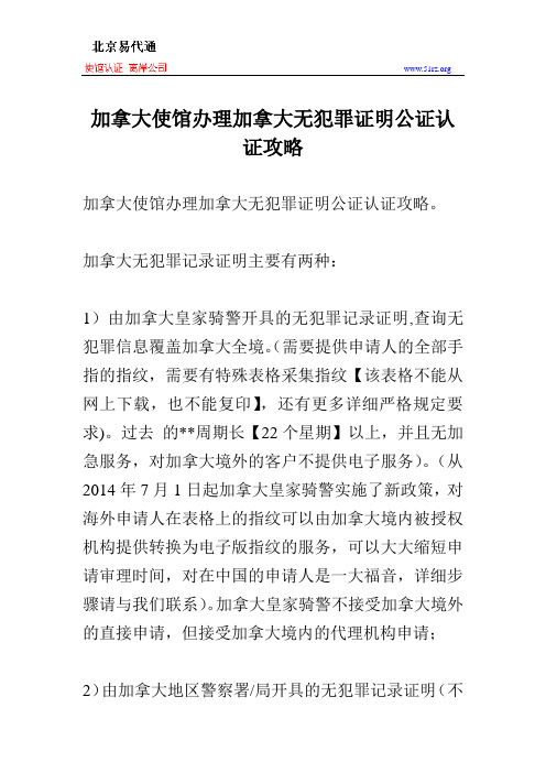 加拿大使馆办理加拿大无犯罪证明公证认证攻略