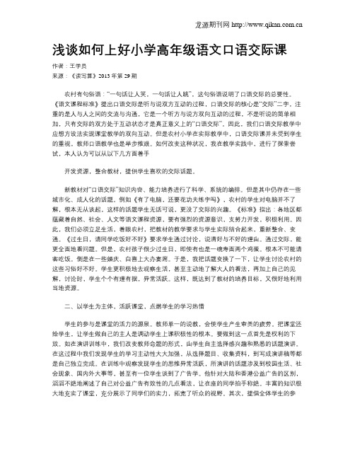 浅谈如何上好小学高年级语文口语交际课