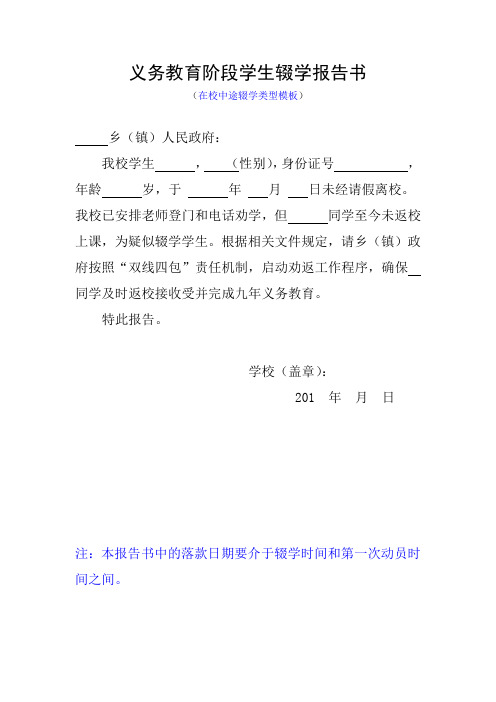 义务教育阶段学生辍学报告书