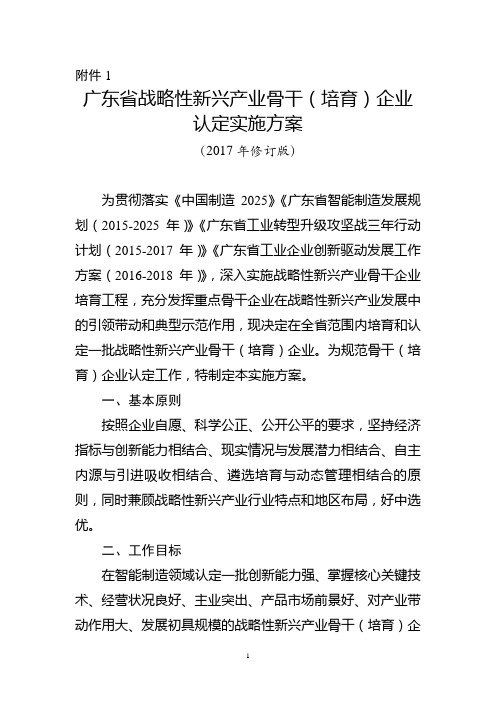 广东省战略性新兴产业骨干(培育)企业