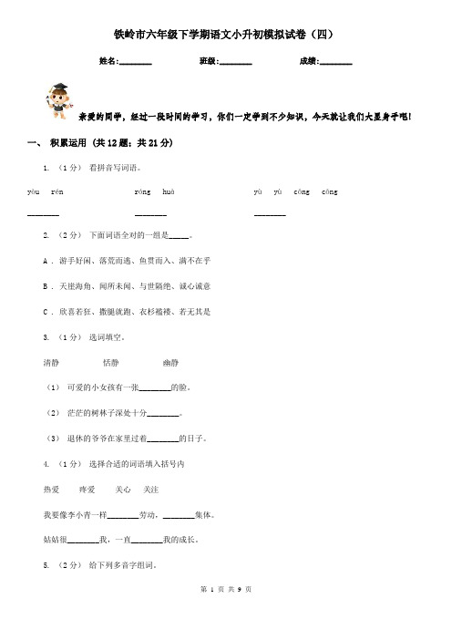 铁岭市六年级下学期语文小升初模拟试卷(四)