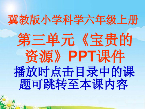 冀教版小学科学六年级上册第三单元《宝贵的资源》PPT课件