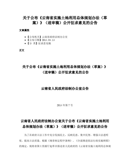 关于公布《云南省实施土地利用总体规划办法（草案）》（送审稿）公开征求意见的公告