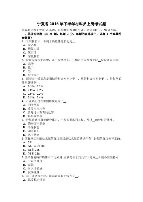 宁夏省2016年下半年材料员上岗考试题