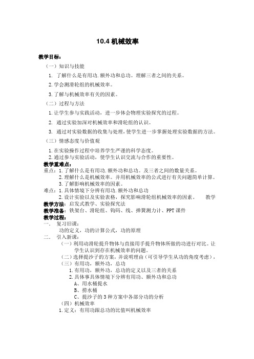 教科版八年级物理下册十一章4. 机械效率 教案