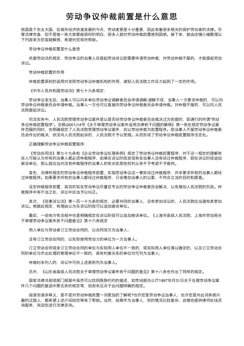 劳动争议仲裁前置是什么意思