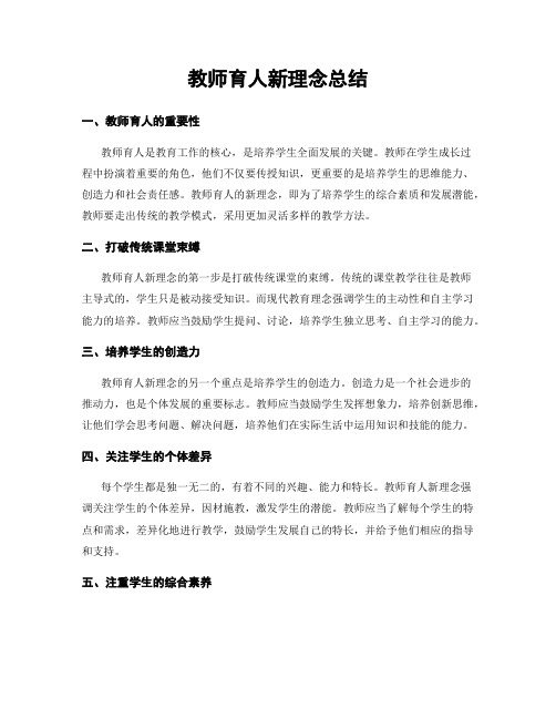 教师育人新理念总结