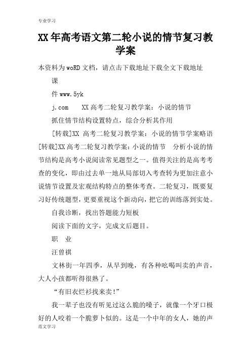 【教育学习文章】XX年高考语文第二轮小说的情节复习教学案