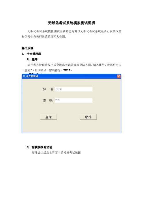 无纸化考试系统模拟测试说明
