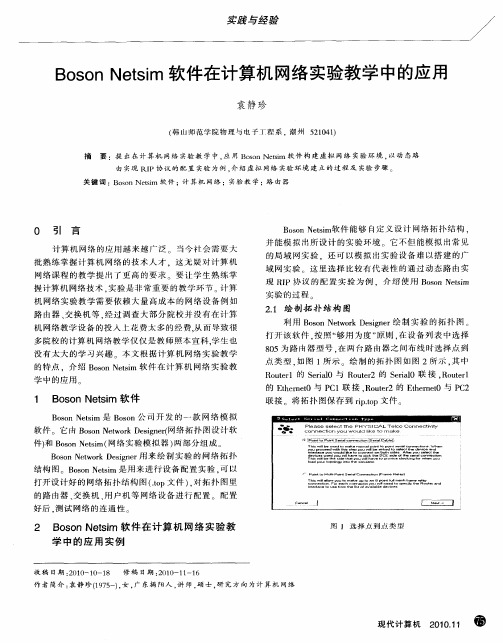 Boson Netsim软件在计算机网络实验教学中的应用