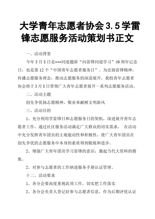 大学青年志愿者协会35学雷锋志愿服务活动策划书