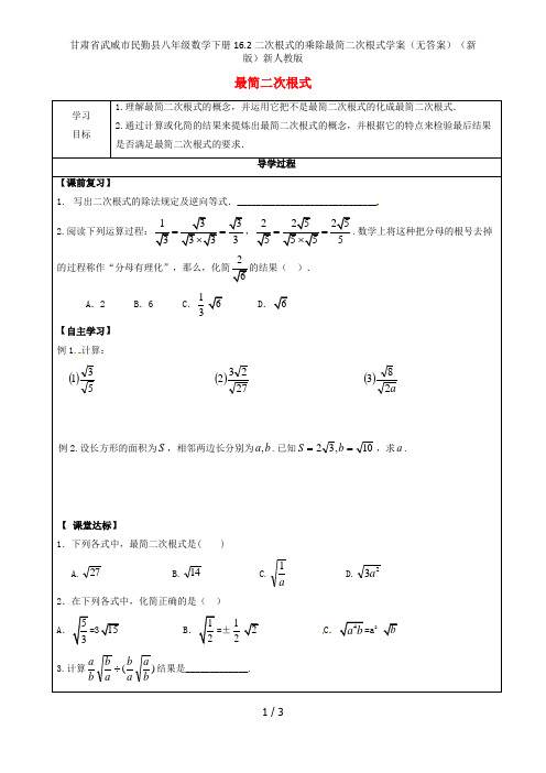 甘肃省武威市民勤县八年级数学下册16.2二次根式的乘除最简二次根式学案(无答案)(新版)新人教版