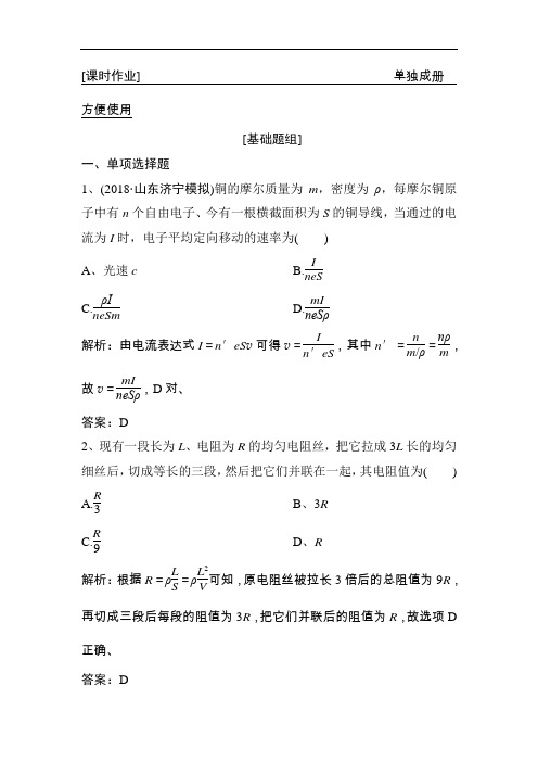 2019版一轮优化探究物理(人教版)练习:第八章 第1讲 电流 电阻 电功 电功率 Word版含解析