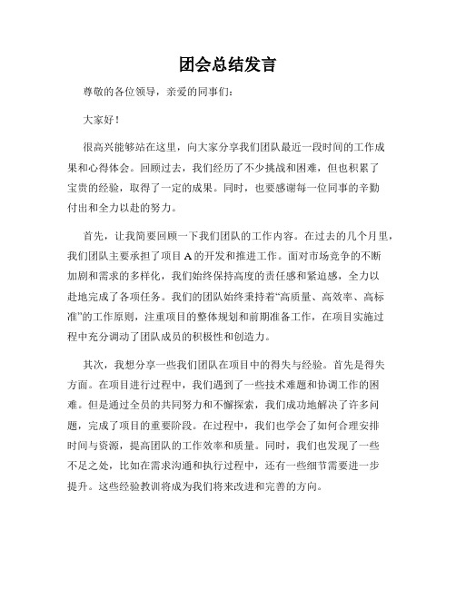 团会总结发言