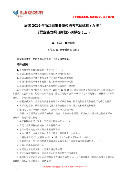 2016年浙江省事业单位统考《职业能力倾向测验(A类)》模拟卷(三)