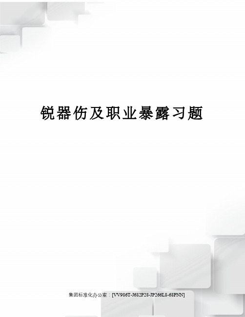 锐器伤及职业暴露习题完整版