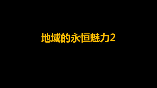 地域的永恒魅力——地域风貌与艺术流派的关系课件(16ppt)高中美术湘美版(2019)