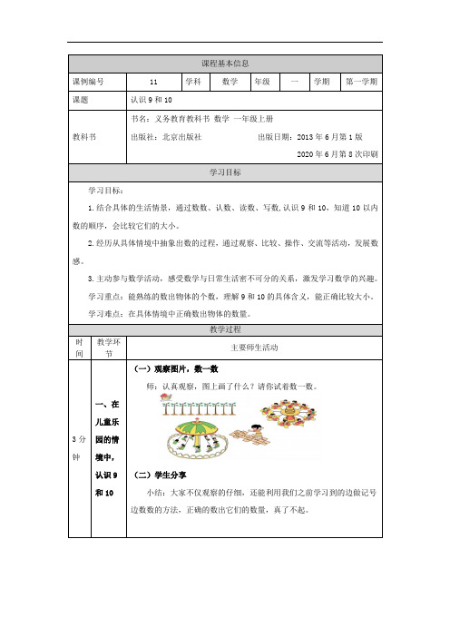 一年级上册数学(北京版)-认识9和10-教案