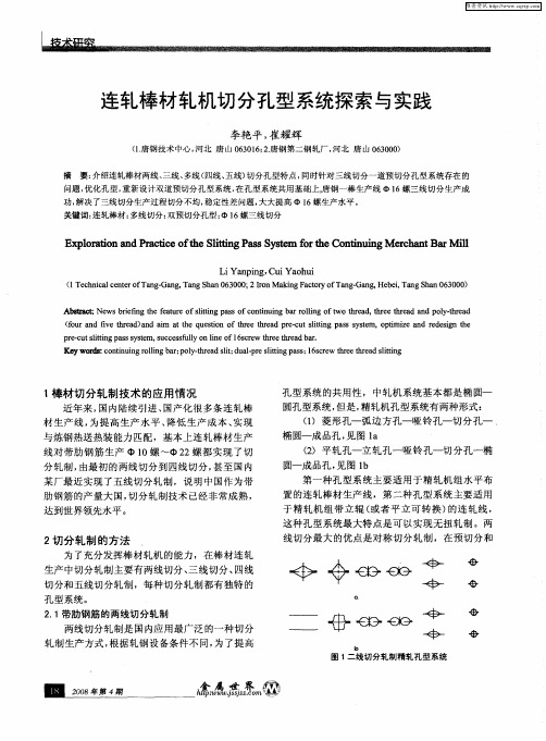 连轧棒材轧机切分孔型系统探索与实践