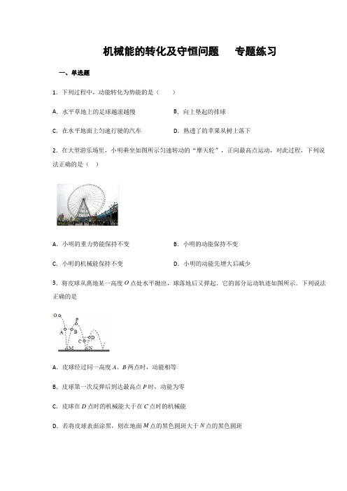 教科版八年级物理下册 机械能的转化和守恒问题 专题练习(含答案)