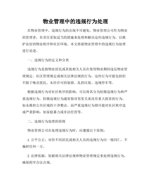 物业管理中的违规行为处理
