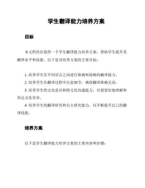 学生翻译能力培养方案