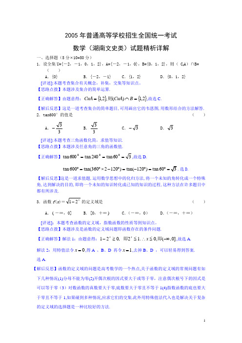 2005年高考.湖南卷.文科数学试题精析详解