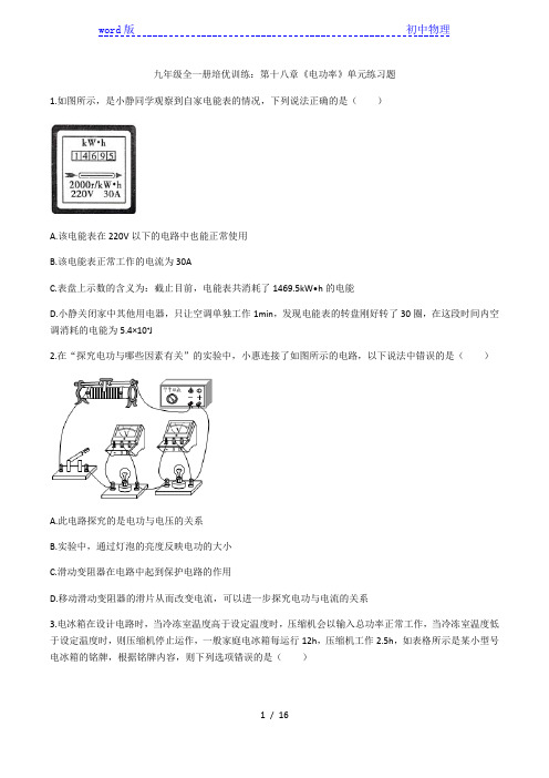 2020年人教版九年级全一册培优训练：第十八章《电功率》单元练习题