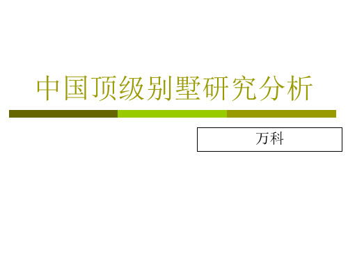 中国顶级别墅研究分析