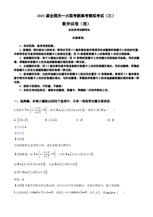 2021届全国天一大联考新高考模拟考试(三)数学(理)试题