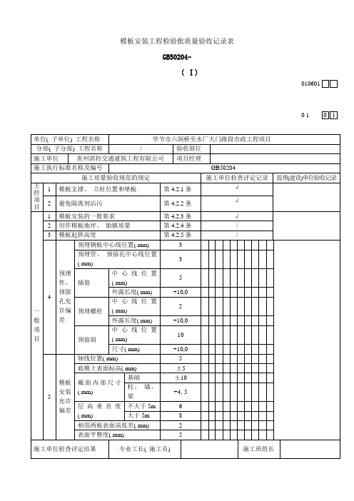 墙柱模板安装工程检验批质量验收记录表样本