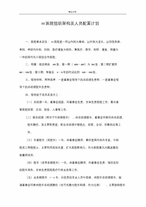 医院组织架构及人员配置计划