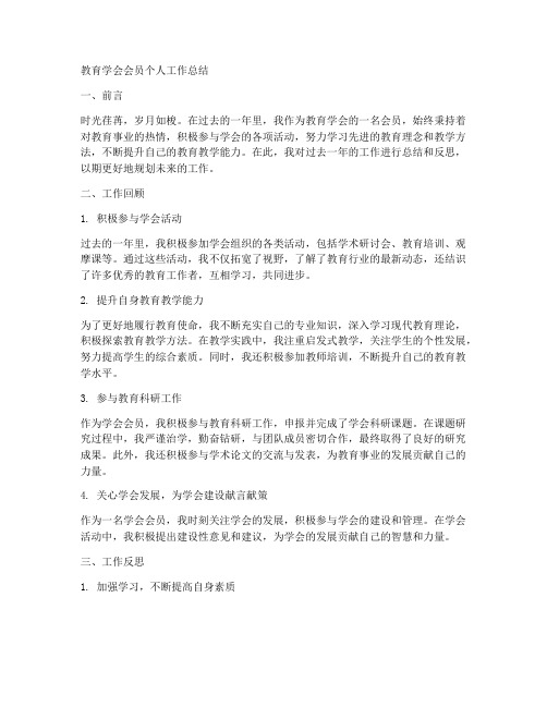 教育学会会员个人工作总结