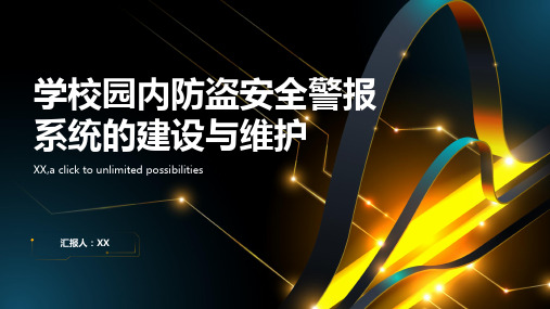 学校园内防盗安全警报系统的建设与维护