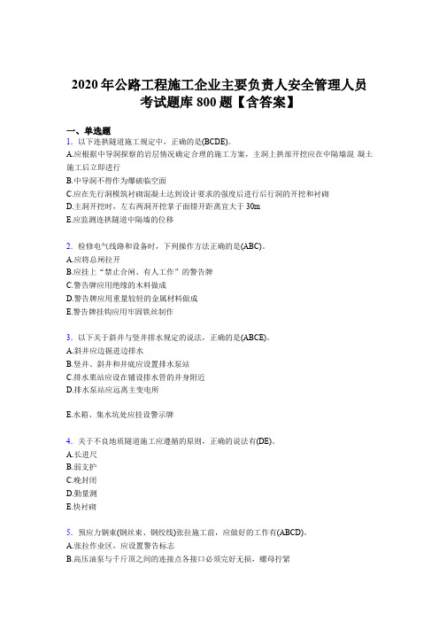 新版精选2020年公路工程施工企业主要负责人与安全管理人员模拟考试800题(含答案)