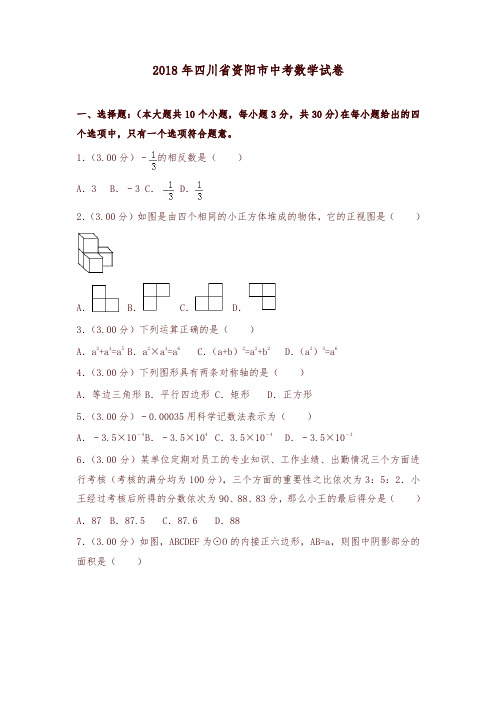 四川省资阳市2018年中考数学试题(含解析)-精编