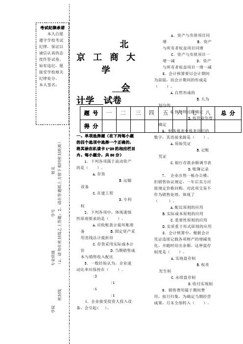 会计学试题题库北工商考试题库