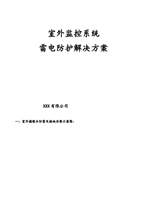 室外监控防雷方案