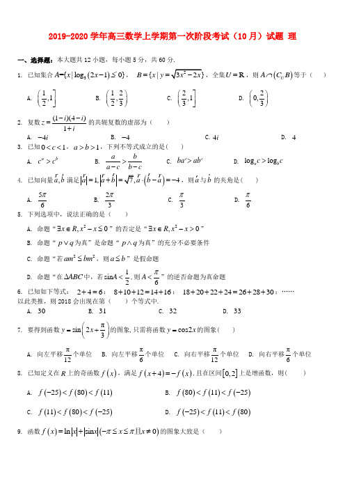 2019-2020学年高三数学上学期第一次阶段考试(10月)试题 理.doc