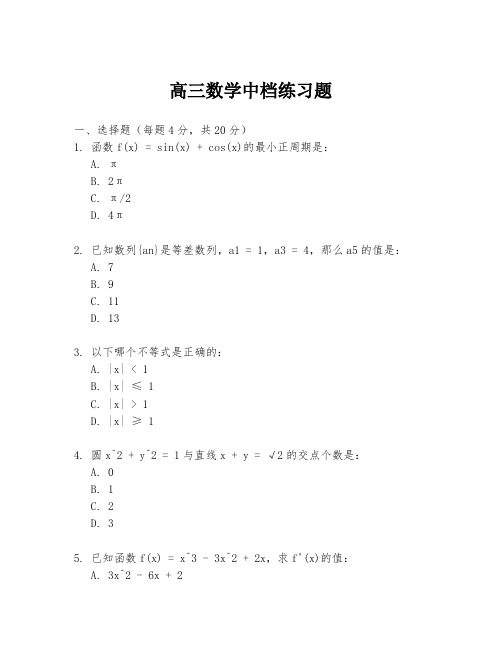 高三数学中档练习题