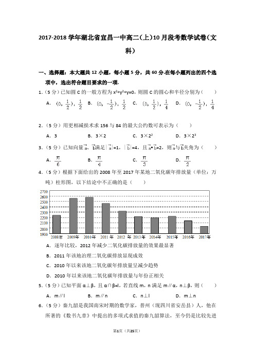 2017-2018学年湖北省宜昌一中高二(上)10月段考数学试卷(文科)