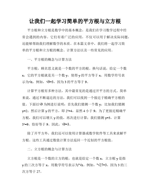 让我们一起学习简单的平方根与立方根