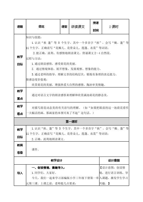 三年级语文第一单元《荷花》第一课时教学设计